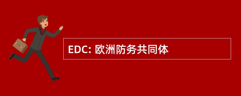 EDC: 欧洲防务共同体