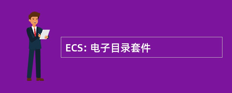 ECS: 电子目录套件