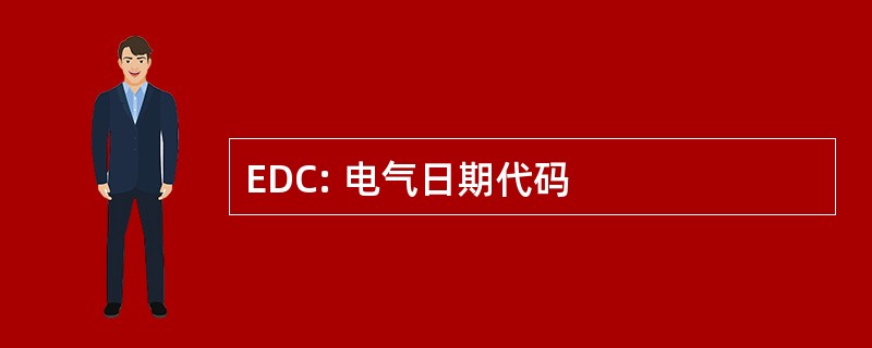 EDC: 电气日期代码