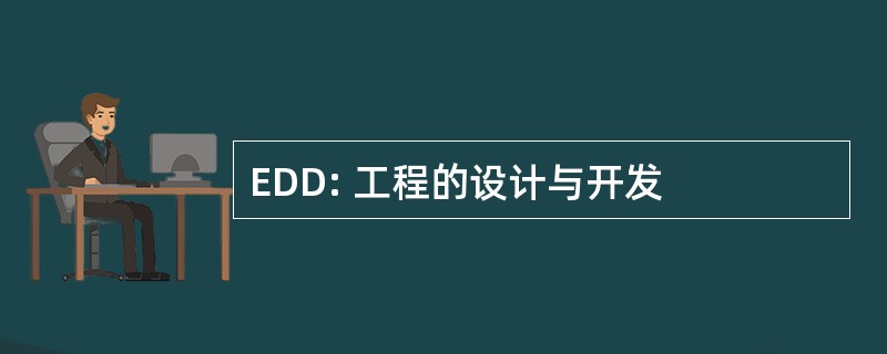 EDD: 工程的设计与开发