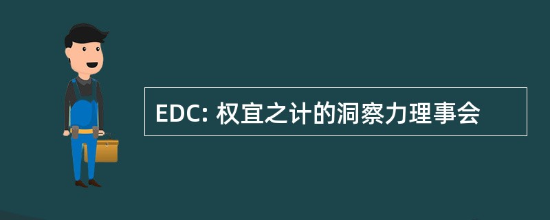 EDC: 权宜之计的洞察力理事会