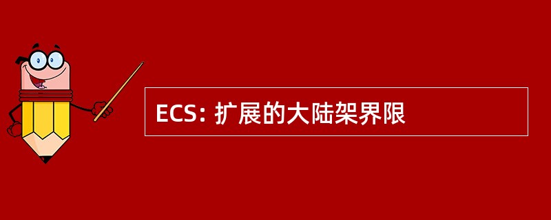 ECS: 扩展的大陆架界限