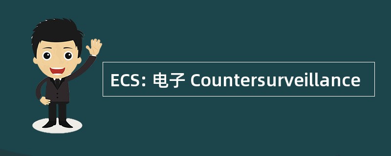 ECS: 电子 Countersurveillance