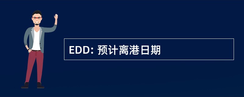 EDD: 预计离港日期