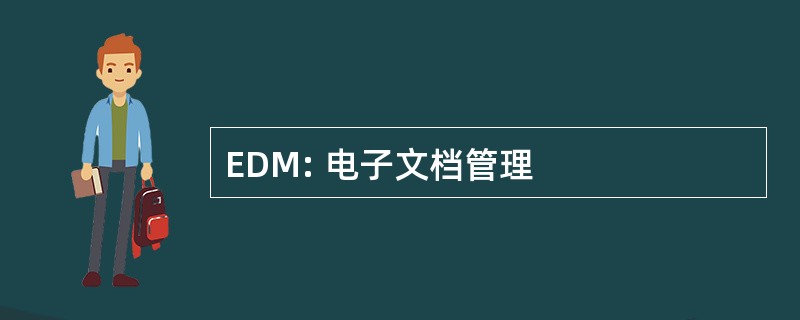 EDM: 电子文档管理