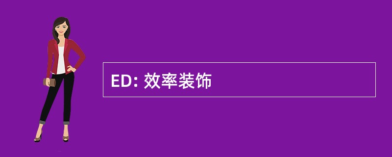 ED: 效率装饰