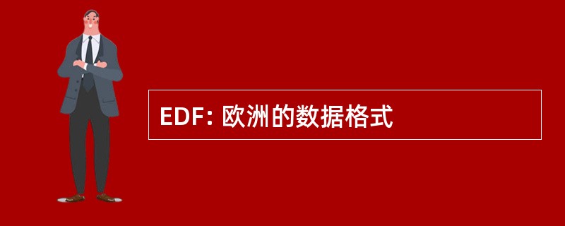 EDF: 欧洲的数据格式