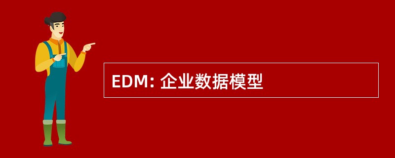 EDM: 企业数据模型