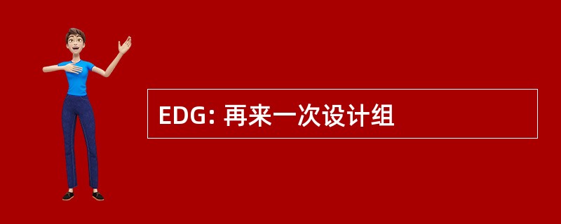 EDG: 再来一次设计组