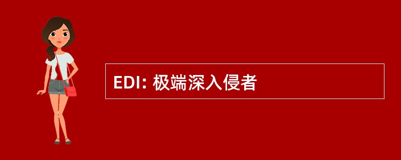 EDI: 极端深入侵者