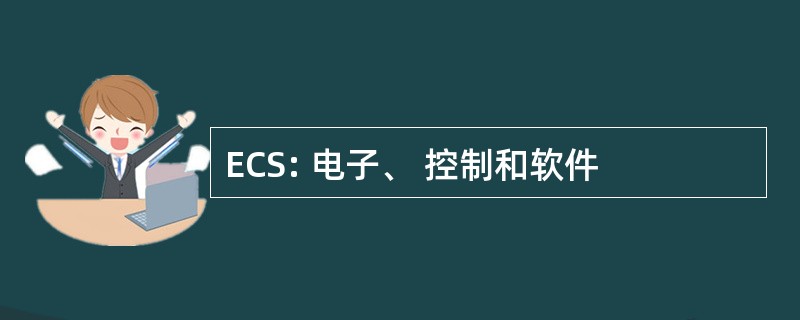 ECS: 电子、 控制和软件