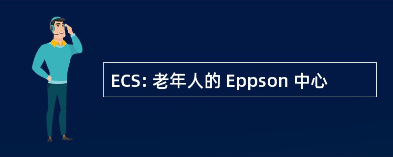 ECS: 老年人的 Eppson 中心