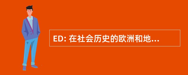 ED: 在社会历史的欧洲和地中海的欧洲博士