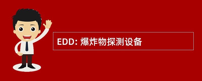 EDD: 爆炸物探测设备