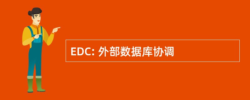 EDC: 外部数据库协调