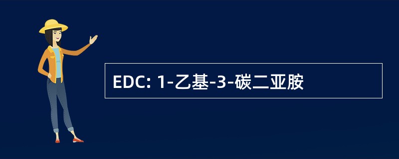 EDC: 1-乙基-3-碳二亚胺