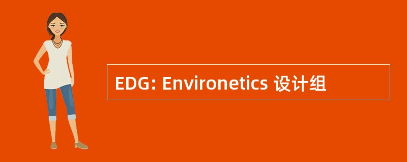 EDG: Environetics 设计组