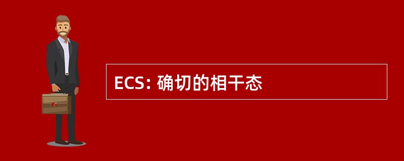 ECS: 确切的相干态