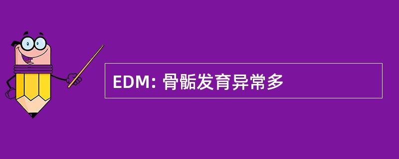 EDM: 骨骺发育异常多