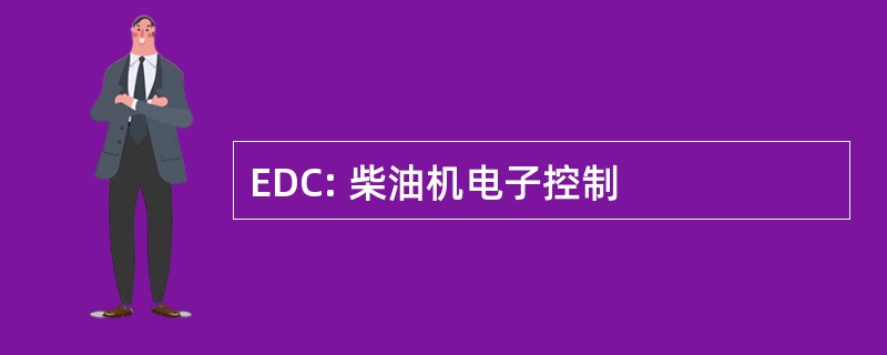 EDC: 柴油机电子控制