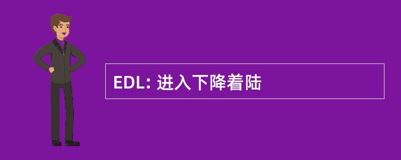 EDL: 进入下降着陆