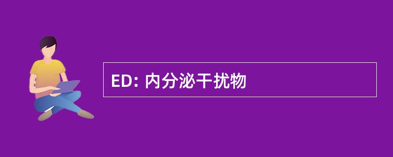 ED: 内分泌干扰物