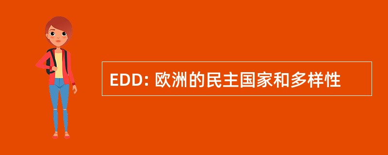 EDD: 欧洲的民主国家和多样性