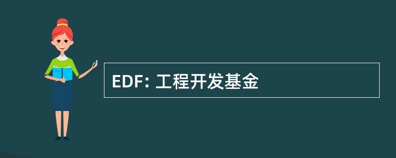 EDF: 工程开发基金