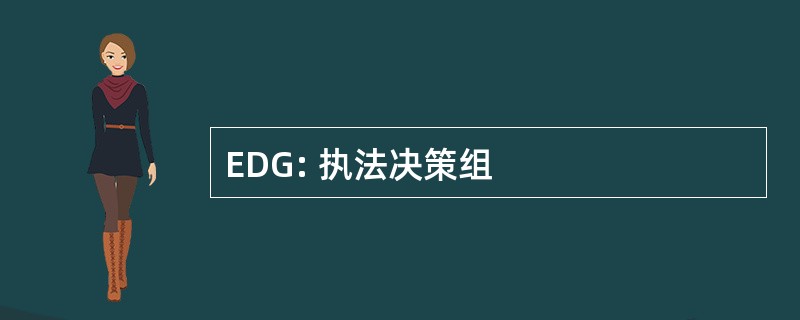 EDG: 执法决策组