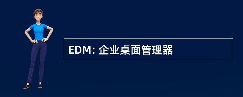 EDM: 企业桌面管理器