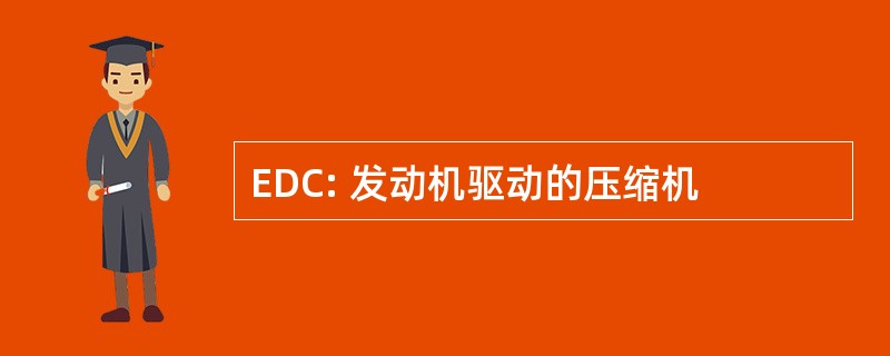 EDC: 发动机驱动的压缩机