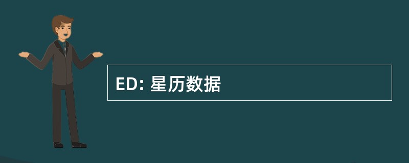 ED: 星历数据