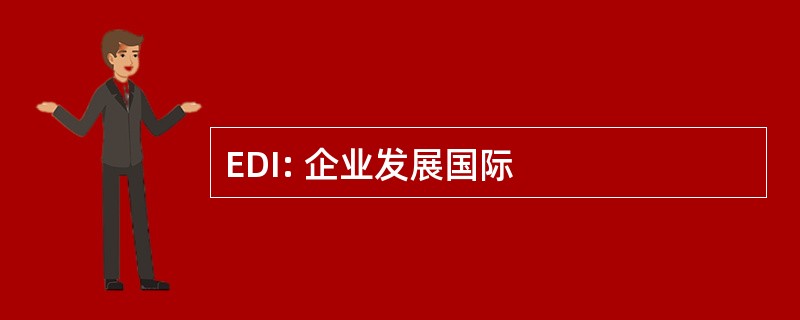 EDI: 企业发展国际