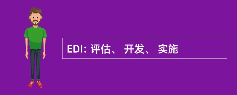 EDI: 评估、 开发、 实施