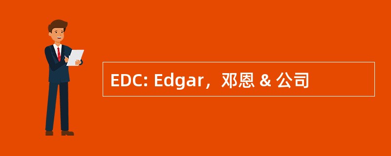 EDC: Edgar，邓恩 & 公司