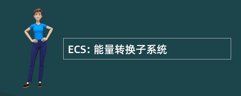 ECS: 能量转换子系统