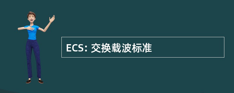 ECS: 交换载波标准