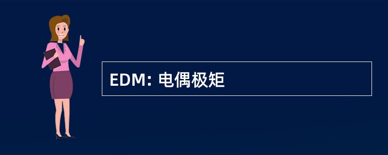 EDM: 电偶极矩