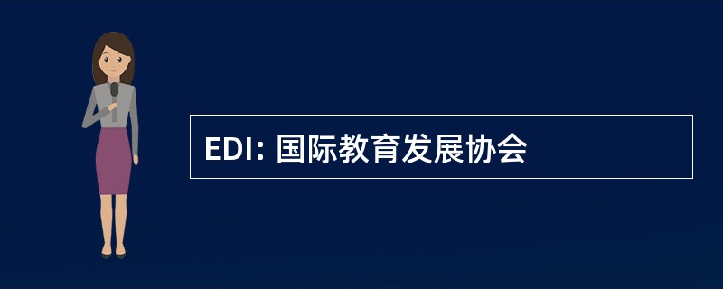 EDI: 国际教育发展协会