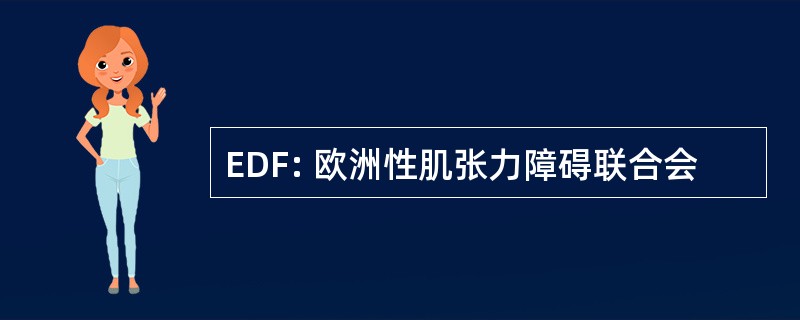 EDF: 欧洲性肌张力障碍联合会