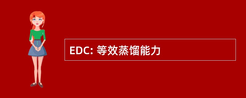 EDC: 等效蒸馏能力