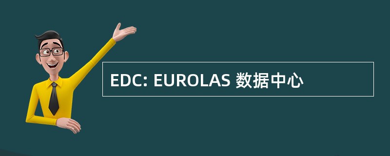 EDC: EUROLAS 数据中心