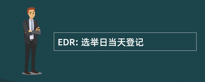 EDR: 选举日当天登记