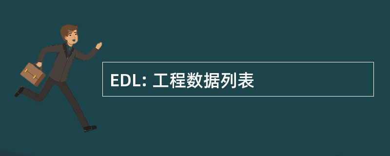 EDL: 工程数据列表