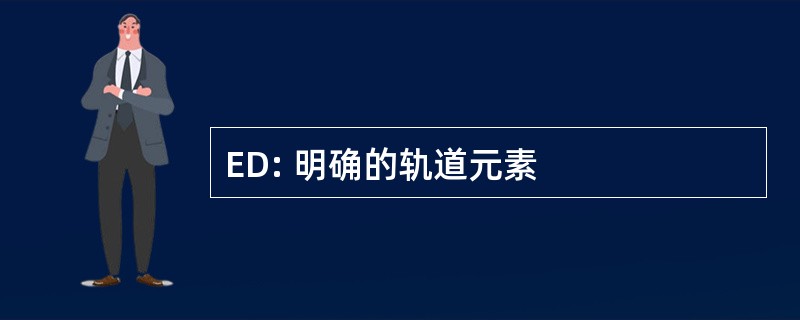 ED: 明确的轨道元素