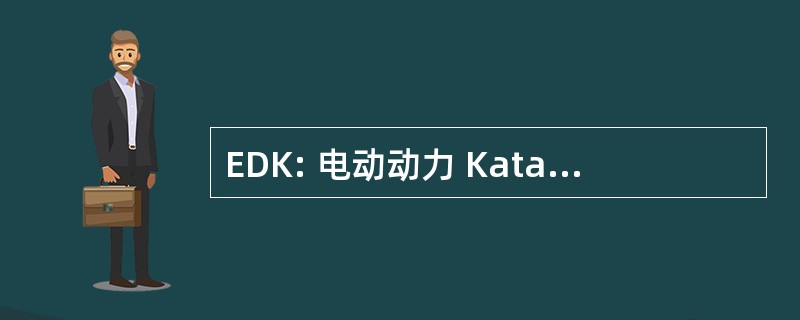 EDK: 电动动力 Katathermometer