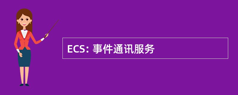 ECS: 事件通讯服务