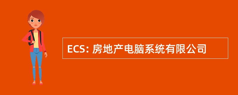 ECS: 房地产电脑系统有限公司