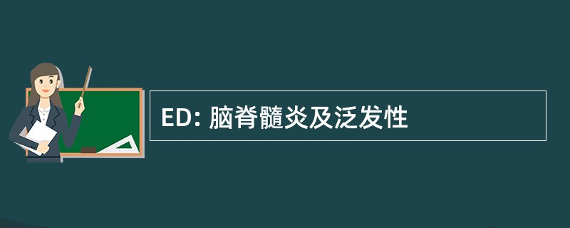 ED: 脑脊髓炎及泛发性