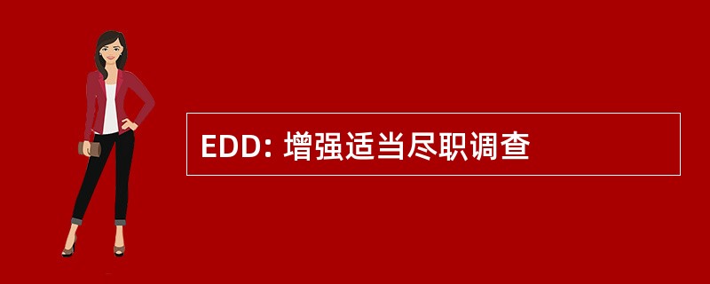 EDD: 增强适当尽职调查